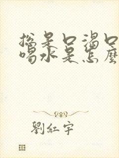 总是口渴口干想喝水是怎么回事