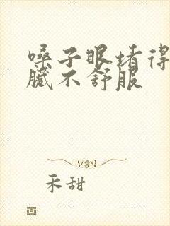 嗓子眼堵得慌心脏不舒服