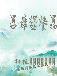 胃糜烂性胃炎忌口哪些食物