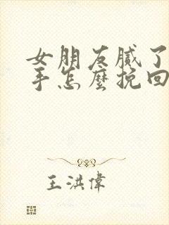 女朋友腻了要分手怎么挽回