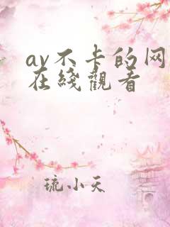 av不卡的网站在线观看