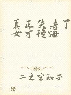 真正失去了摩羯女才后悔