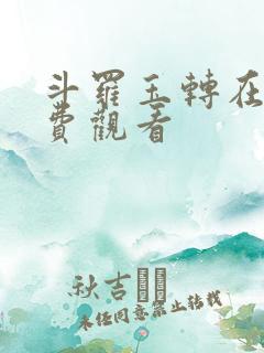 斗罗玉转在线免费观看