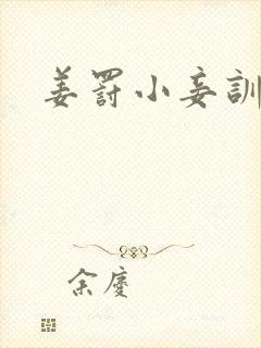 姜罚小妾训诫文