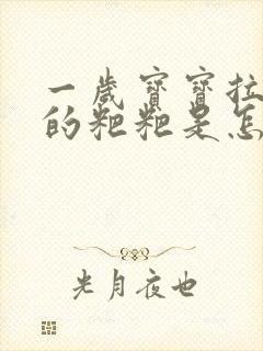 一岁宝宝拉青色的粑粑是怎么回事