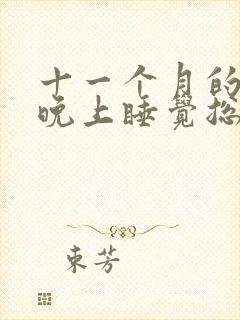 十一个月的宝宝晚上睡觉总是哭闹