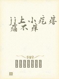 jj上小疙瘩不痛不痒