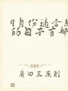 9月份适合结婚的日子有哪些