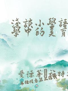 浅谈小学语文教学中的美育渗透