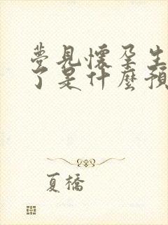 梦见怀孕生孩子了是什么预兆