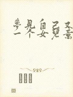 梦见自己又生了一个女儿意味着什么