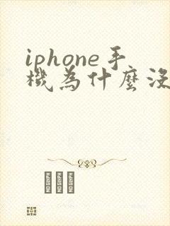 iphone手机为什么没有声音