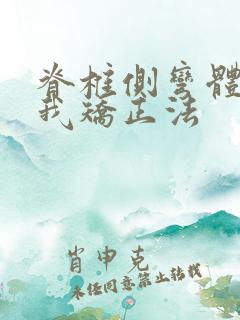 脊椎侧弯体操自我矫正法