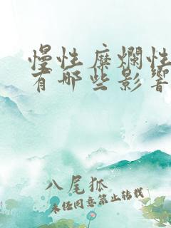 慢性糜烂性胃炎有哪些影响