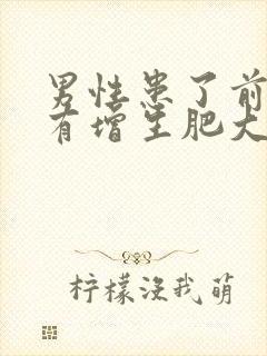 男性患了前列腺有增生肥大是怎么回事