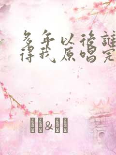 多年以后谁还记得我原唱完整版