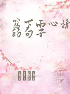 写下雨心情不好的句子