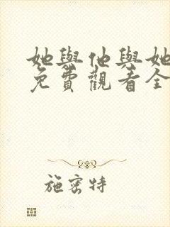 她与他与她短剧免费观看全集高清