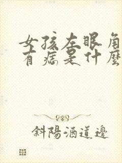 女孩左眼角上方有痣是什么说法