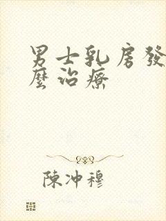 男士乳房发育怎么治疗