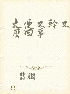 大便又干又臭怎么回事