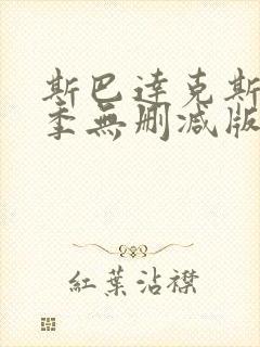 斯巴达克斯第一季无删减版