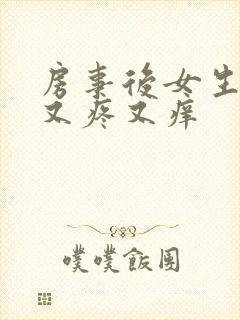 房事后女生下面又疼又痒