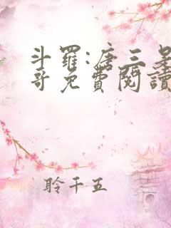 斗罗:唐三是我哥免费阅读小说