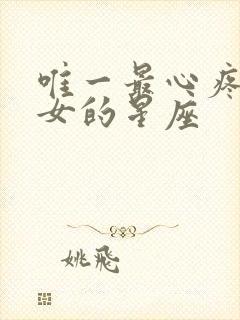 唯一最心疼射手女的星座