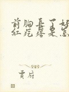 前胸长了好多小红疙瘩是怎么回事啊