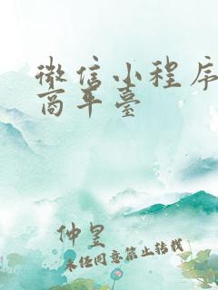 微信小程序的电商平台