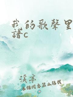 我的歌声里吉他谱c