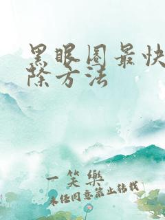 黑眼圈最快的消除方法