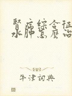 肾病综合征全身水肿怎么治疗方法