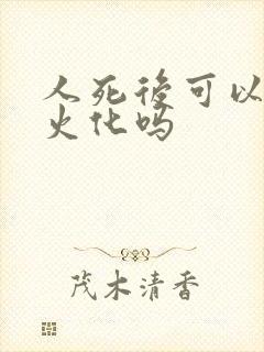 人死后可以不用火化吗