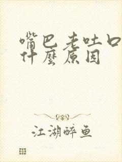 嘴巴老吐口水是什么原因