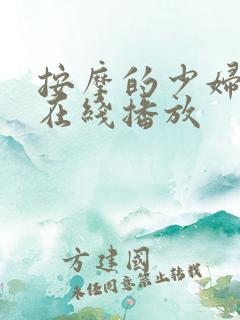 按摩的少妇技师在线播放