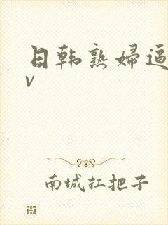 日韩熟妇逼逼av