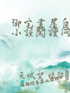 御宅书屋自由的小说阅读网旧版