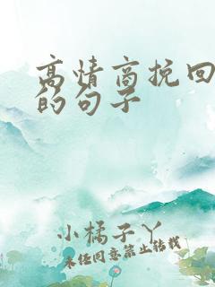 高情商挽回男人的句子