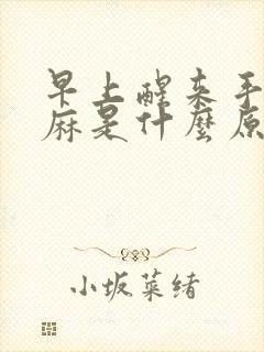 早上醒来手脚发麻是什么原因引起的