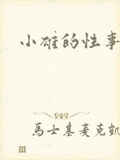 小雄的性事全文