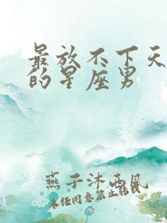 最放不下天蝎女的星座男