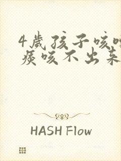 4岁孩子咳嗽有痰咳不出来怎么办