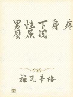 男性下身疼痛什么原因