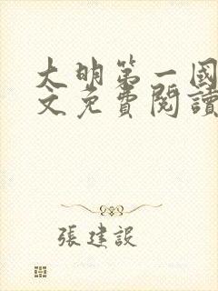 大明第一国舅全文免费阅读