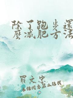 除了跑步还有什么减肥方法更快减肚子