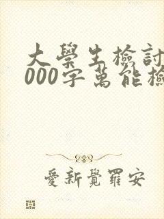 大学生检讨书1000字万能检讨