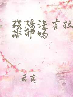 强阳没有拉丝是排卵吗