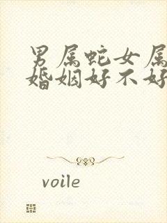 男属蛇女属兔的婚姻好不好